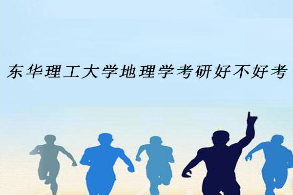 东华理工大学地理学考研